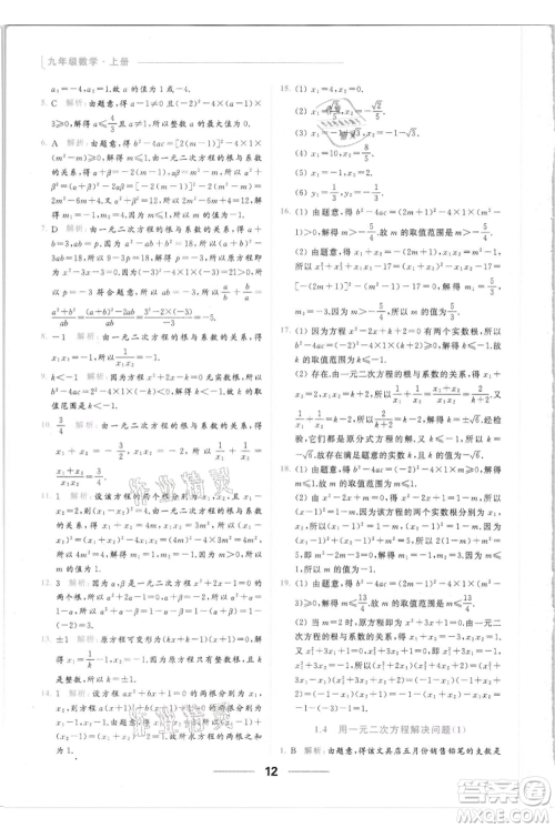 云南美术出版社2021秋季亮点给力提优课时作业本九年级上册数学通用版参考答案