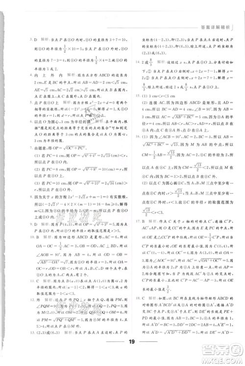 云南美术出版社2021秋季亮点给力提优课时作业本九年级上册数学通用版参考答案