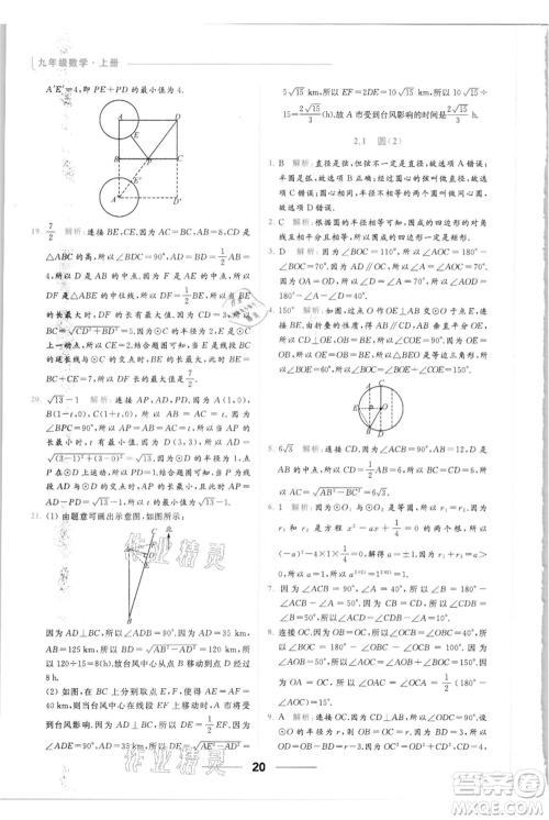 云南美术出版社2021秋季亮点给力提优课时作业本九年级上册数学通用版参考答案