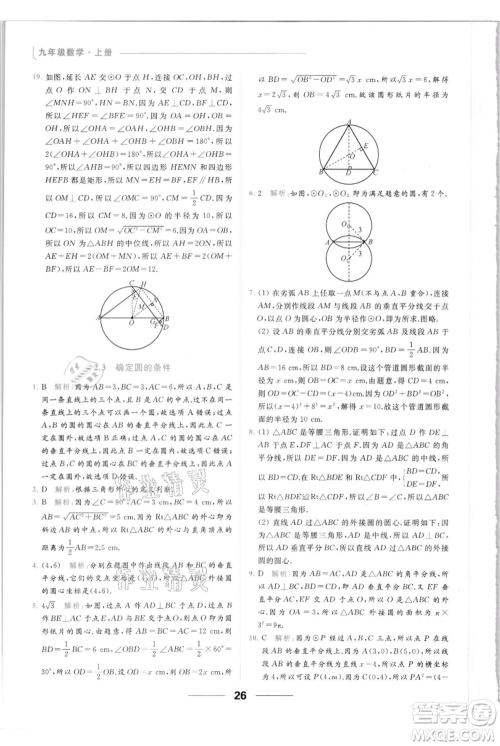 云南美术出版社2021秋季亮点给力提优课时作业本九年级上册数学通用版参考答案