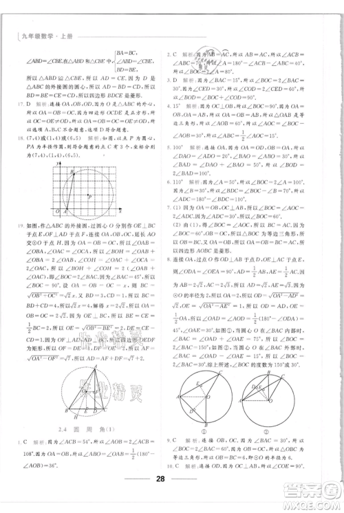 云南美术出版社2021秋季亮点给力提优课时作业本九年级上册数学通用版参考答案