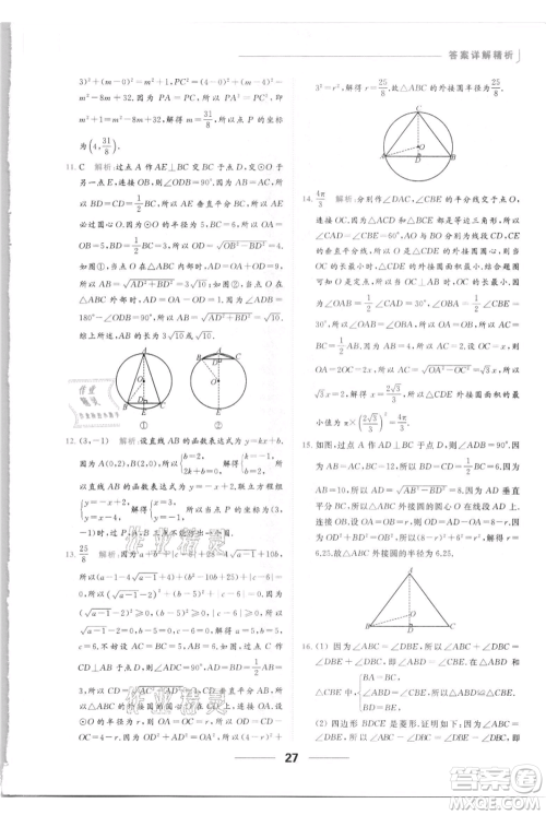 云南美术出版社2021秋季亮点给力提优课时作业本九年级上册数学通用版参考答案