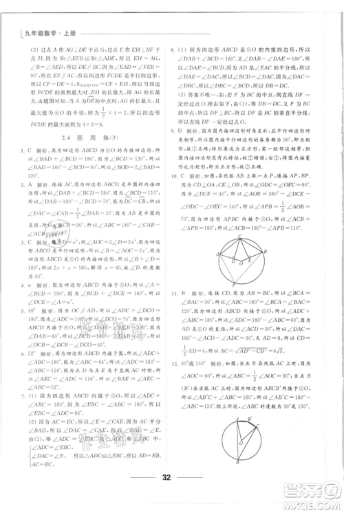 云南美术出版社2021秋季亮点给力提优课时作业本九年级上册数学通用版参考答案