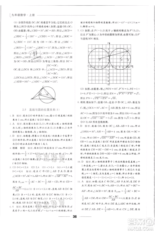 云南美术出版社2021秋季亮点给力提优课时作业本九年级上册数学通用版参考答案
