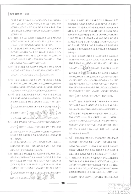 云南美术出版社2021秋季亮点给力提优课时作业本九年级上册数学通用版参考答案