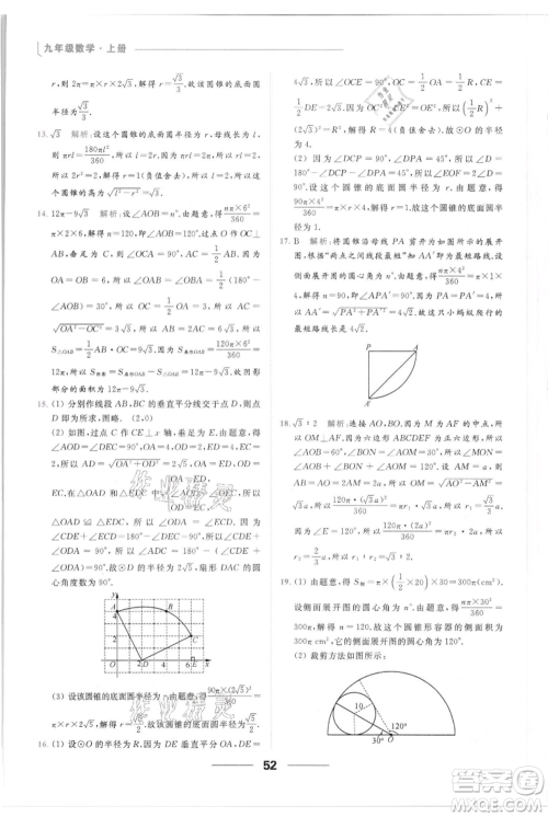 云南美术出版社2021秋季亮点给力提优课时作业本九年级上册数学通用版参考答案
