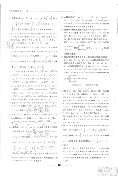 云南美术出版社2021秋季亮点给力提优课时作业本九年级上册数学通用版参考答案