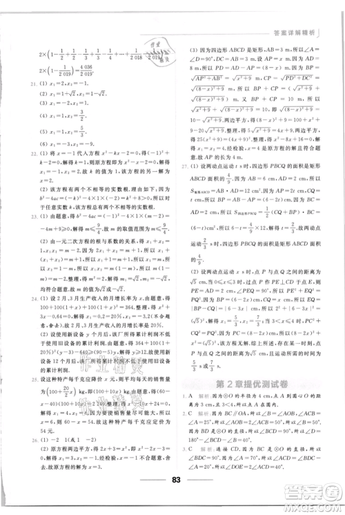 云南美术出版社2021秋季亮点给力提优课时作业本九年级上册数学通用版参考答案