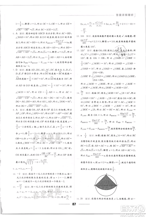 云南美术出版社2021秋季亮点给力提优课时作业本九年级上册数学通用版参考答案