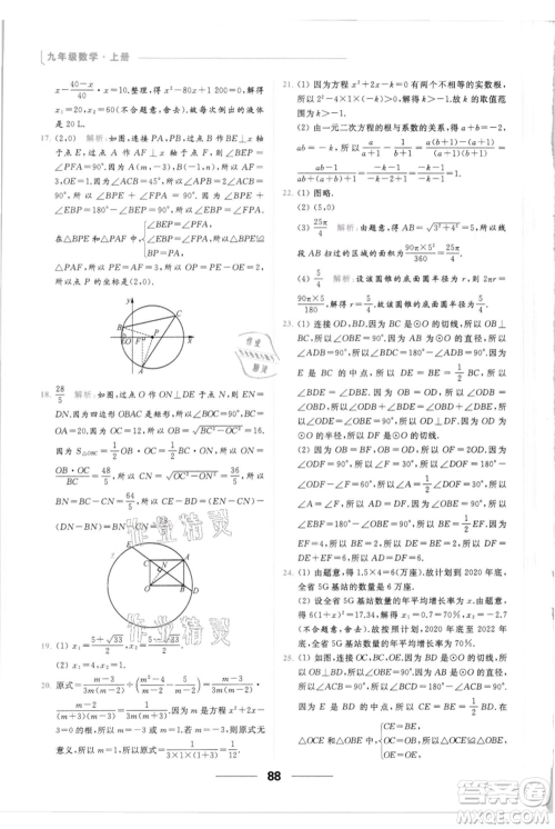 云南美术出版社2021秋季亮点给力提优课时作业本九年级上册数学通用版参考答案