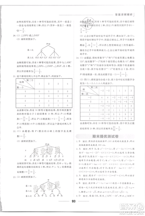 云南美术出版社2021秋季亮点给力提优课时作业本九年级上册数学通用版参考答案