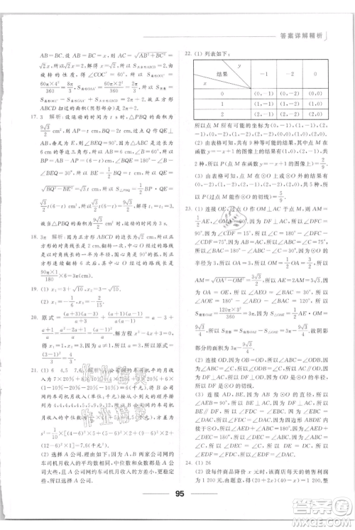 云南美术出版社2021秋季亮点给力提优课时作业本九年级上册数学通用版参考答案