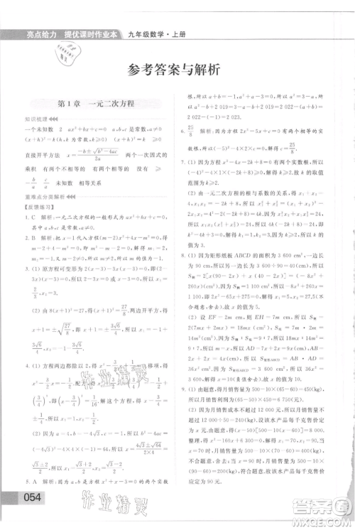云南美术出版社2021秋季亮点给力提优课时作业本九年级上册数学通用版参考答案