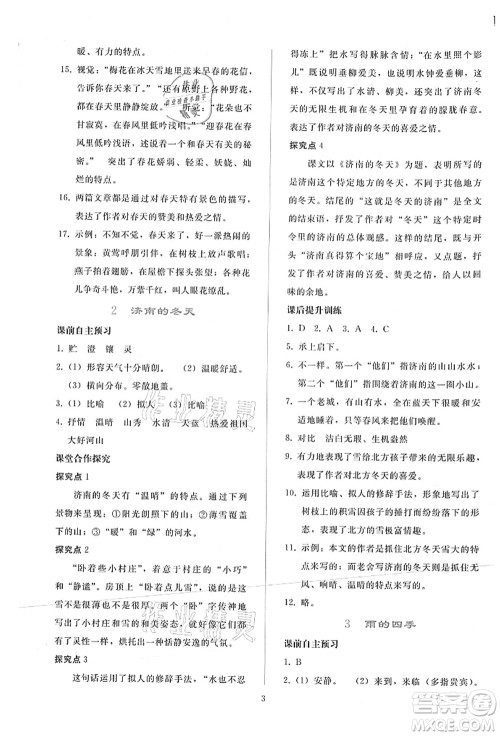 人民教育出版社2021同步轻松练习七年级语文上册人教版答案