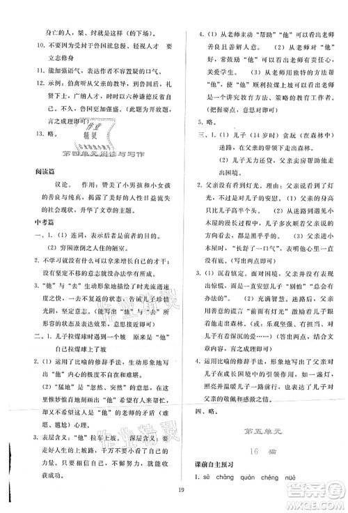 人民教育出版社2021同步轻松练习七年级语文上册人教版答案