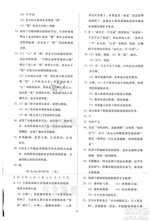 人民教育出版社2021同步轻松练习七年级语文上册人教版答案