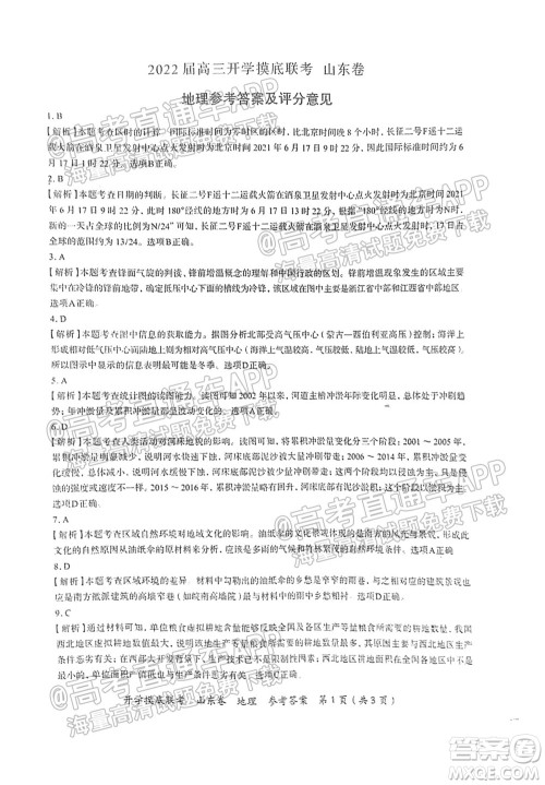 2022届山东百师联盟高三开学摸底联考地理试卷及答案 2022届山东百师联盟高三开学摸底联考地理试卷及答案