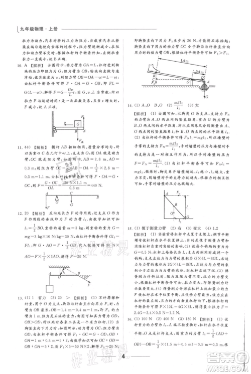 云南美术出版社2021秋季亮点给力提优课时作业本九年级上册物理通用版参考答案
