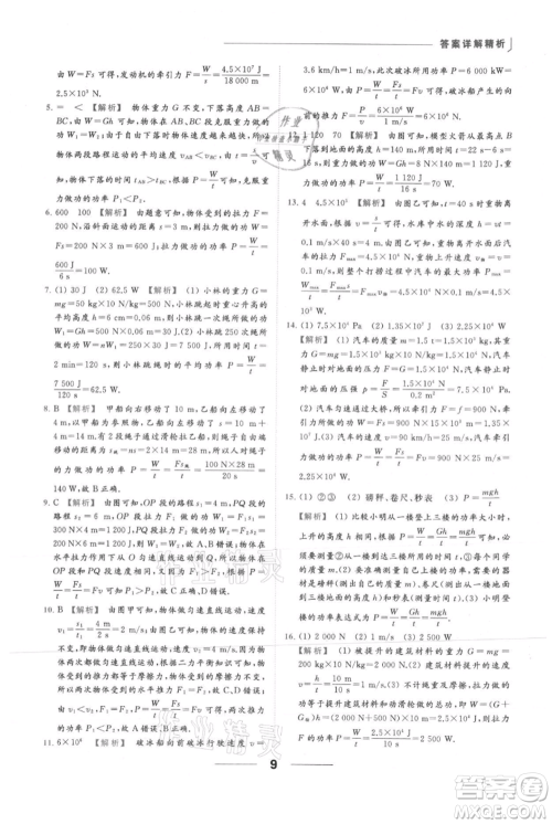 云南美术出版社2021秋季亮点给力提优课时作业本九年级上册物理通用版参考答案 云南美术出版社2021秋季亮点给力提优课时作业本九年级上册物理通用版参考答案