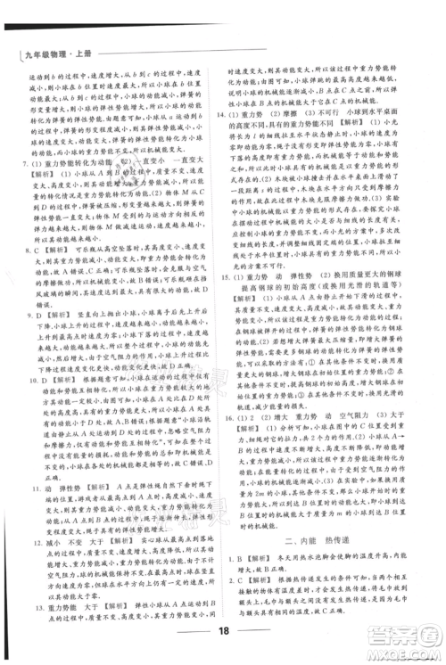 云南美术出版社2021秋季亮点给力提优课时作业本九年级上册物理通用版参考答案