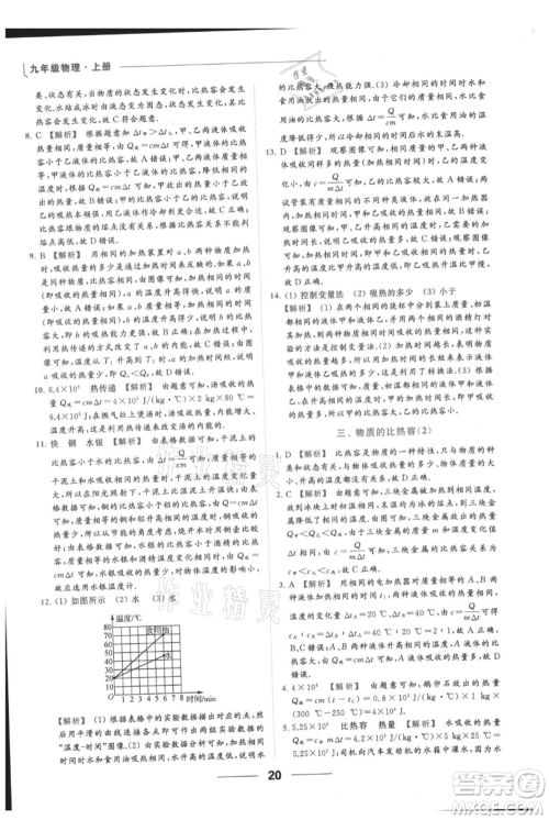 云南美术出版社2021秋季亮点给力提优课时作业本九年级上册物理通用版参考答案