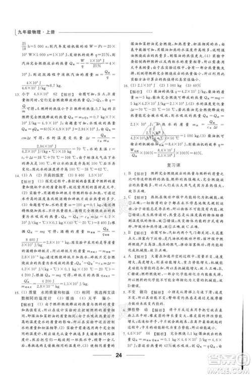 云南美术出版社2021秋季亮点给力提优课时作业本九年级上册物理通用版参考答案