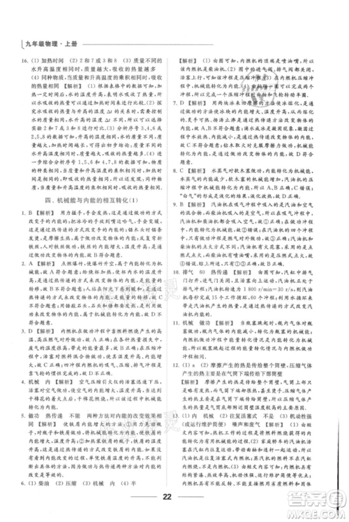 云南美术出版社2021秋季亮点给力提优课时作业本九年级上册物理通用版参考答案