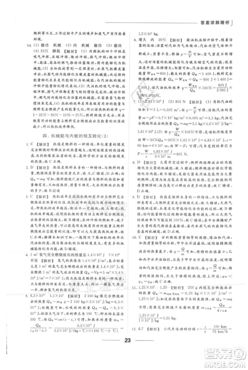 云南美术出版社2021秋季亮点给力提优课时作业本九年级上册物理通用版参考答案