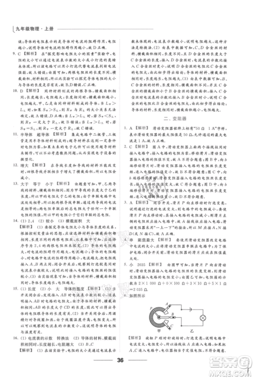 云南美术出版社2021秋季亮点给力提优课时作业本九年级上册物理通用版参考答案