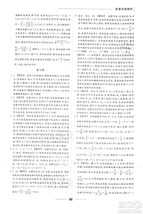 云南美术出版社2021秋季亮点给力提优课时作业本九年级上册物理通用版参考答案