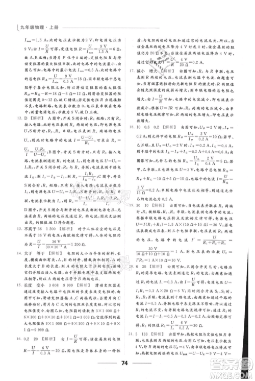 云南美术出版社2021秋季亮点给力提优课时作业本九年级上册物理通用版参考答案