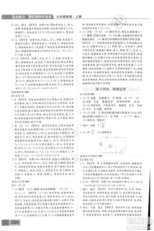 云南美术出版社2021秋季亮点给力提优课时作业本九年级上册物理通用版参考答案