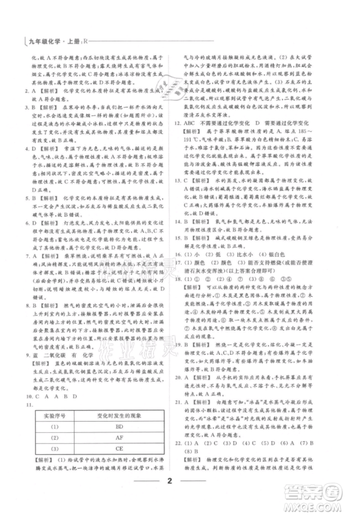 云南美术出版社2021秋季亮点给力提优课时作业本九年级上册化学人教版参考答案