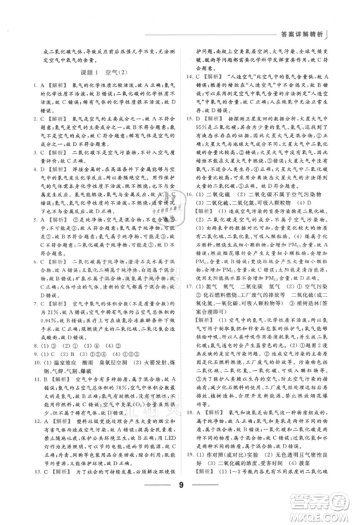 云南美术出版社2021秋季亮点给力提优课时作业本九年级上册化学人教版参考答案
