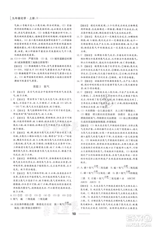 云南美术出版社2021秋季亮点给力提优课时作业本九年级上册化学人教版参考答案