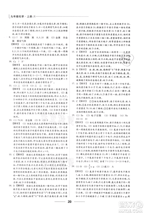 云南美术出版社2021秋季亮点给力提优课时作业本九年级上册化学人教版参考答案