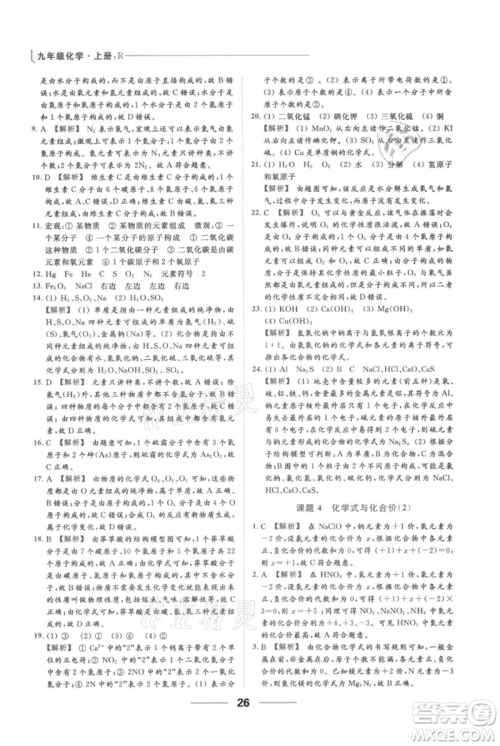云南美术出版社2021秋季亮点给力提优课时作业本九年级上册化学人教版参考答案