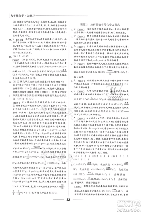 云南美术出版社2021秋季亮点给力提优课时作业本九年级上册化学人教版参考答案