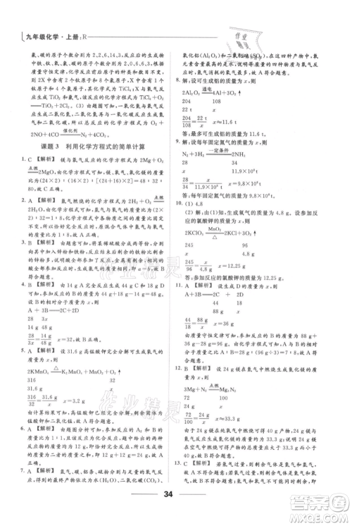 云南美术出版社2021秋季亮点给力提优课时作业本九年级上册化学人教版参考答案