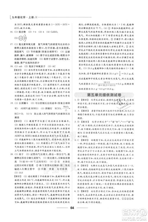 云南美术出版社2021秋季亮点给力提优课时作业本九年级上册化学人教版参考答案