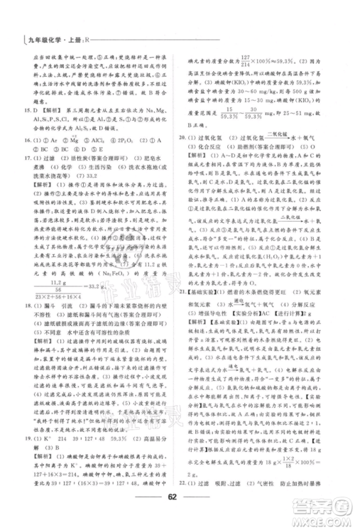 云南美术出版社2021秋季亮点给力提优课时作业本九年级上册化学人教版参考答案