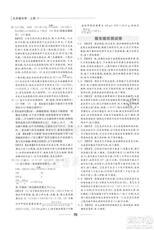 云南美术出版社2021秋季亮点给力提优课时作业本九年级上册化学人教版参考答案