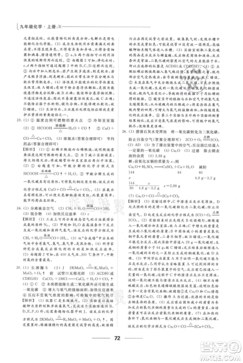 云南美术出版社2021秋季亮点给力提优课时作业本九年级上册化学人教版参考答案