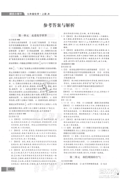 云南美术出版社2021秋季亮点给力提优课时作业本九年级上册化学人教版参考答案