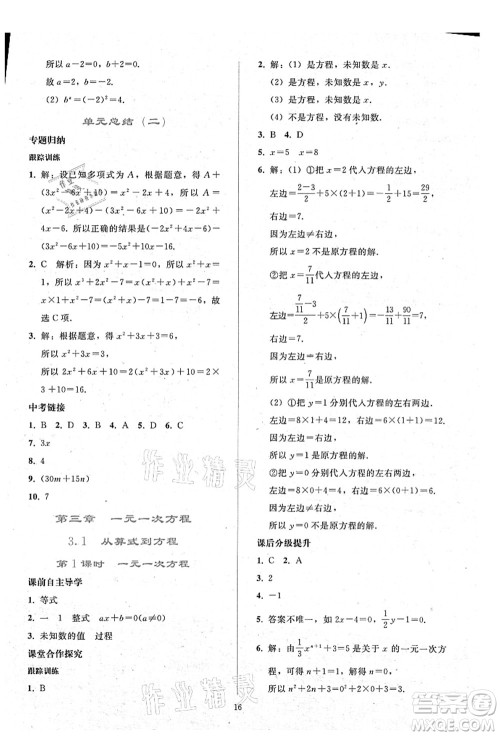 人民教育出版社2021同步轻松练习七年级数学上册人教版答案