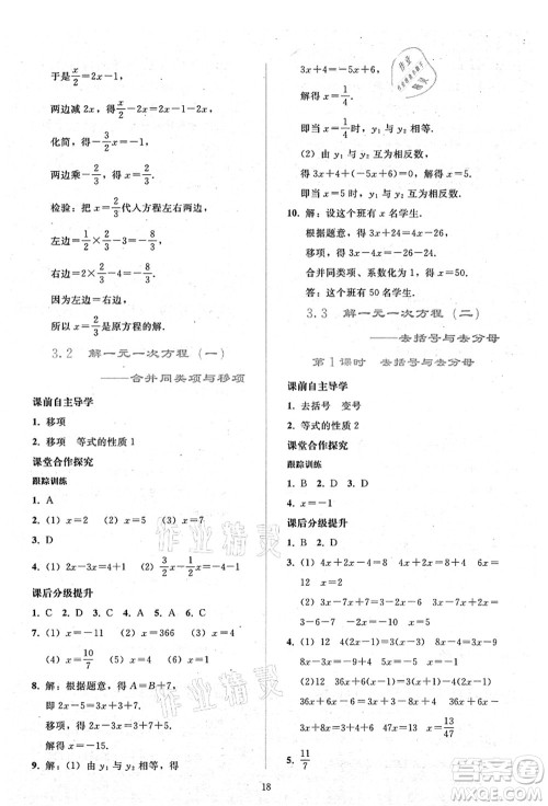 人民教育出版社2021同步轻松练习七年级数学上册人教版答案