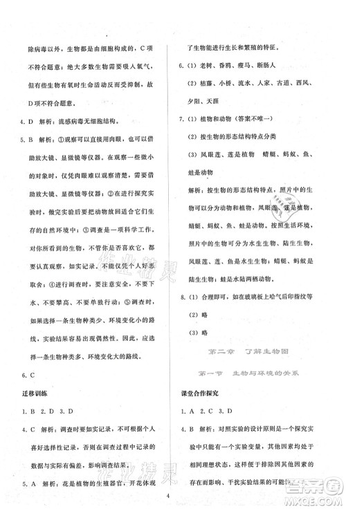 人民教育出版社2021同步轻松练习七年级生物上册人教版答案