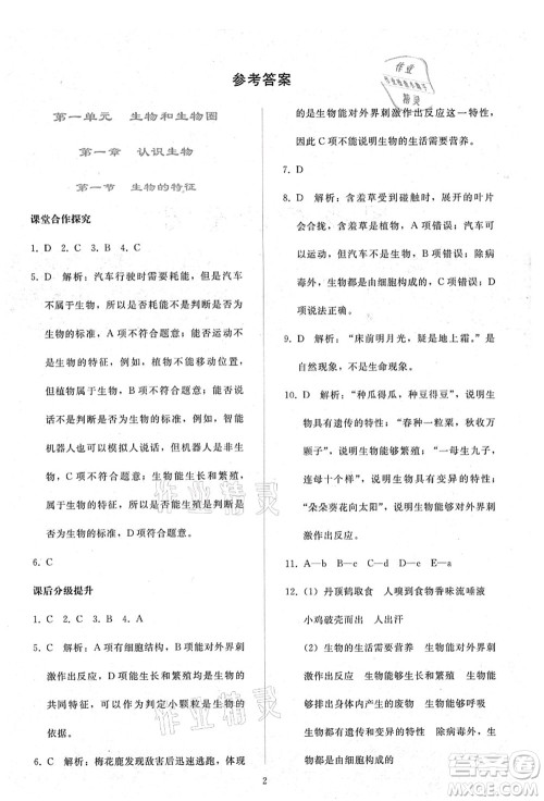 人民教育出版社2021同步轻松练习七年级生物上册人教版答案 人民教育出版社2021同步轻松练习七年级生物上册人教版答案