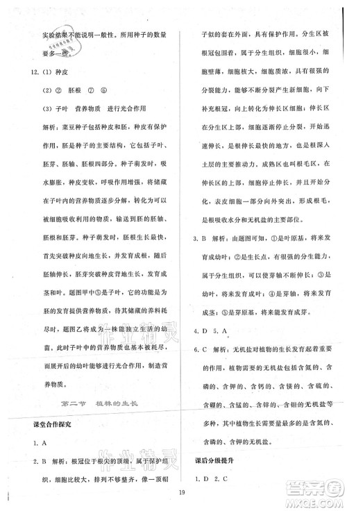 人民教育出版社2021同步轻松练习七年级生物上册人教版答案