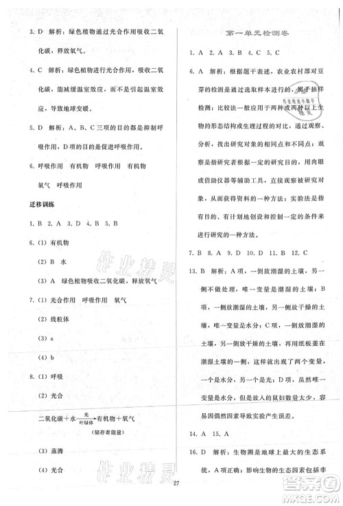 人民教育出版社2021同步轻松练习七年级生物上册人教版答案 人民教育出版社2021同步轻松练习七年级生物上册人教版答案